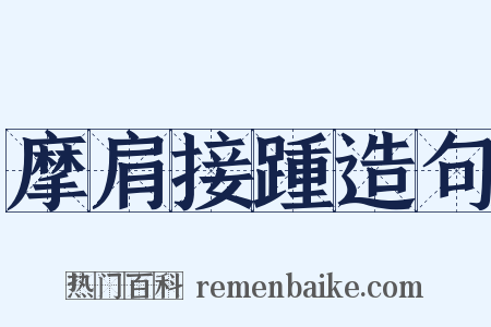 摩肩接踵造句是什么意思的图片